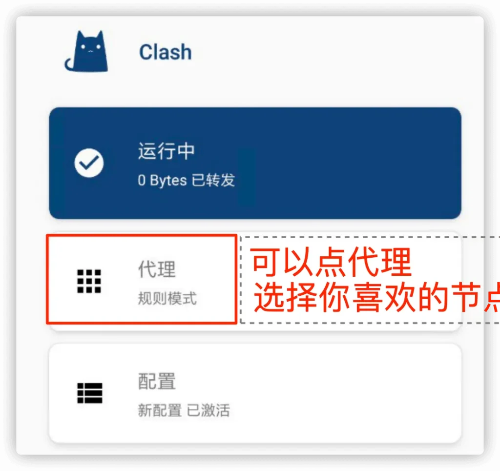 Clash for Android 使用教程&下载地址 Clash for Android 使用教程&下载地址